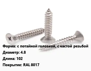 Саморез с потайной головкой, с частой резьбой D=4.8 L=102 RAL 8017